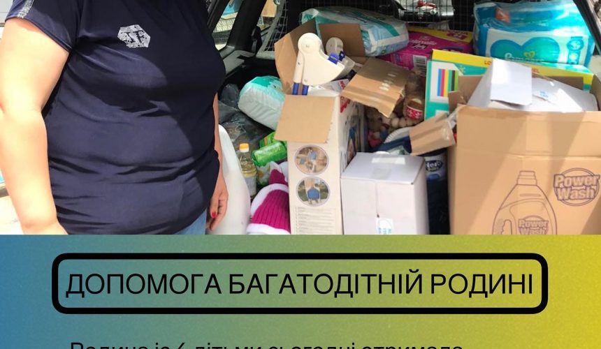 Допомогли багатодітній сім‘ї Івано-Франківська. Допомогли багатодітній сім‘ї Івано-Франківська.