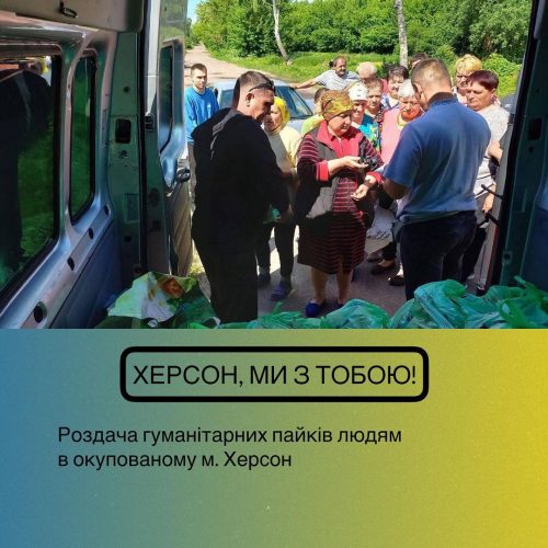 Допомога у Херсон