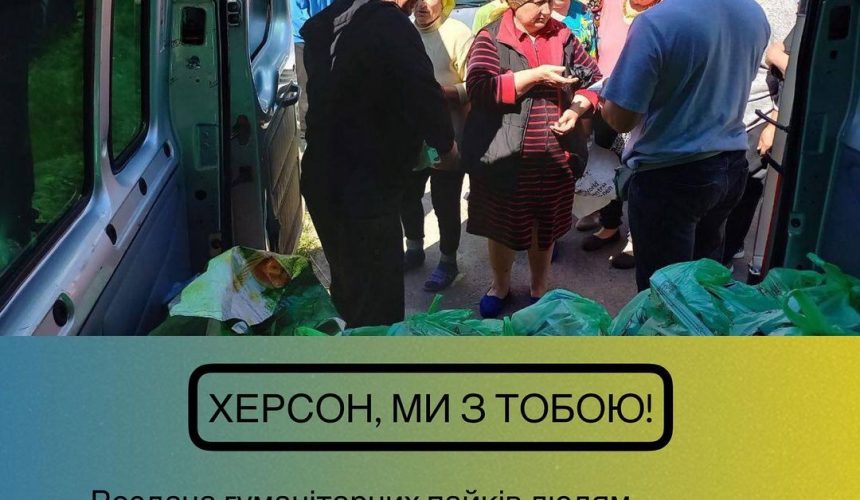 Допомога у Херсон Допомога у Херсон