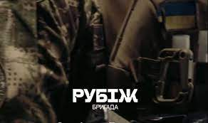 ЗБІР для Підрозділу ,,Рубіж,