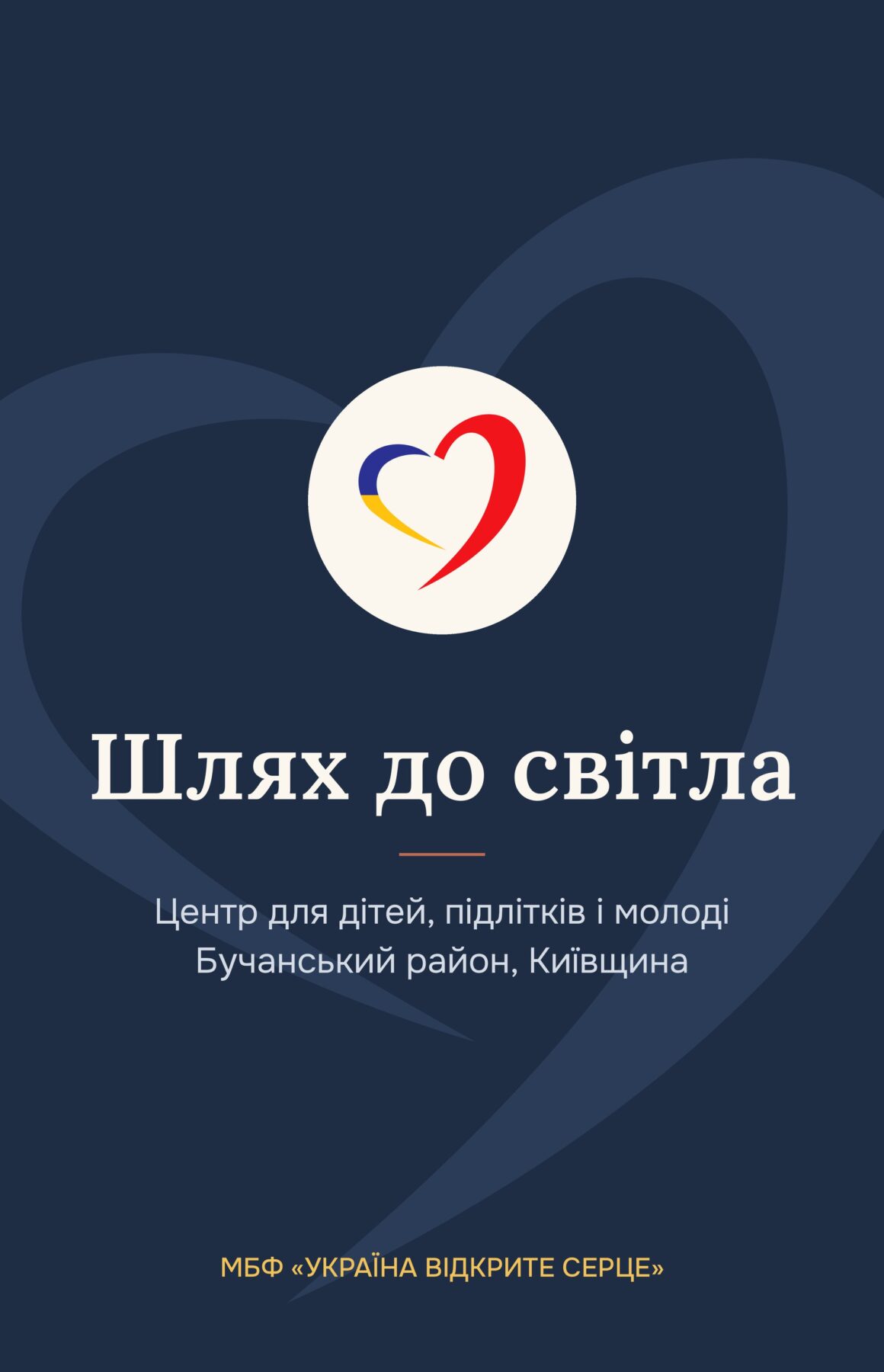 Шлях до світла Шлях до світла