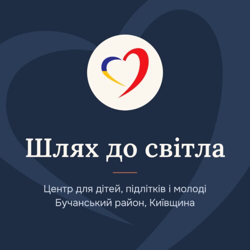 Шлях до світла Шлях до світла